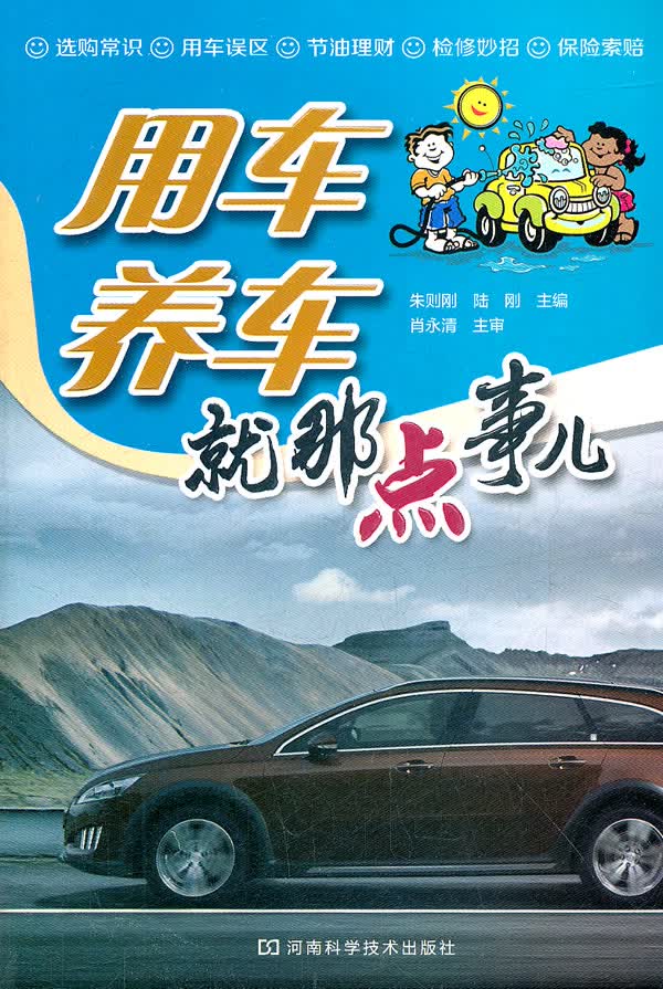 用车养车就那点事儿(图文并茂，突出实用性和可操作性)【正版图书】