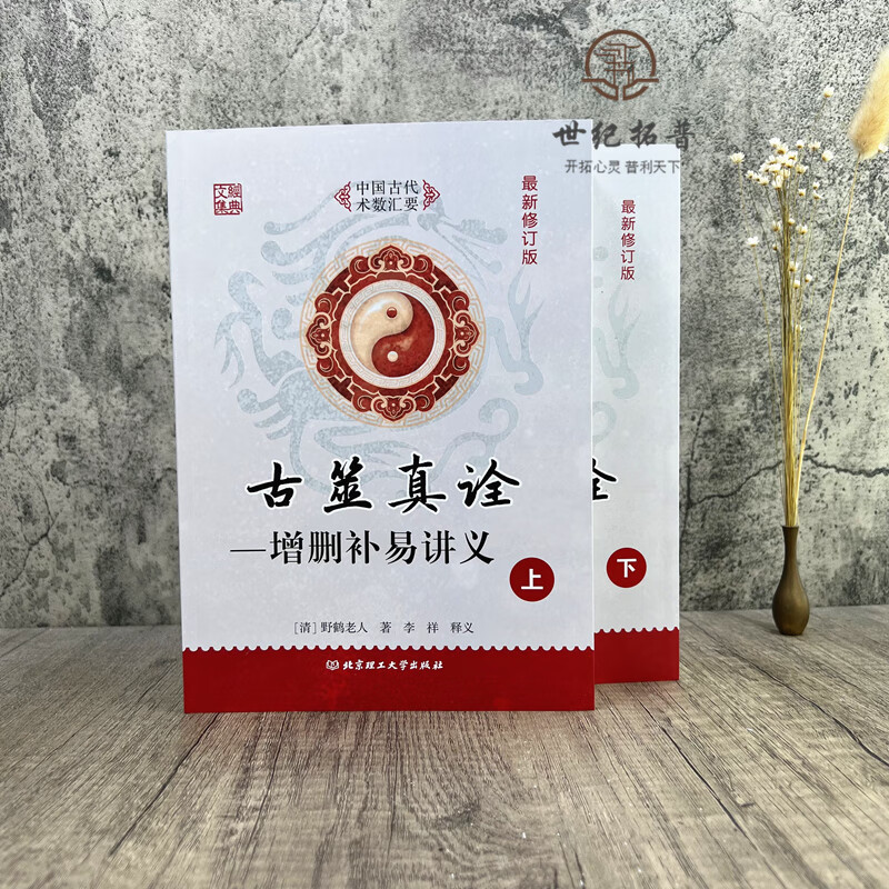 古筮真诠上下册 增删卜易讲义 (清) 野鹤老人著北京理工大学