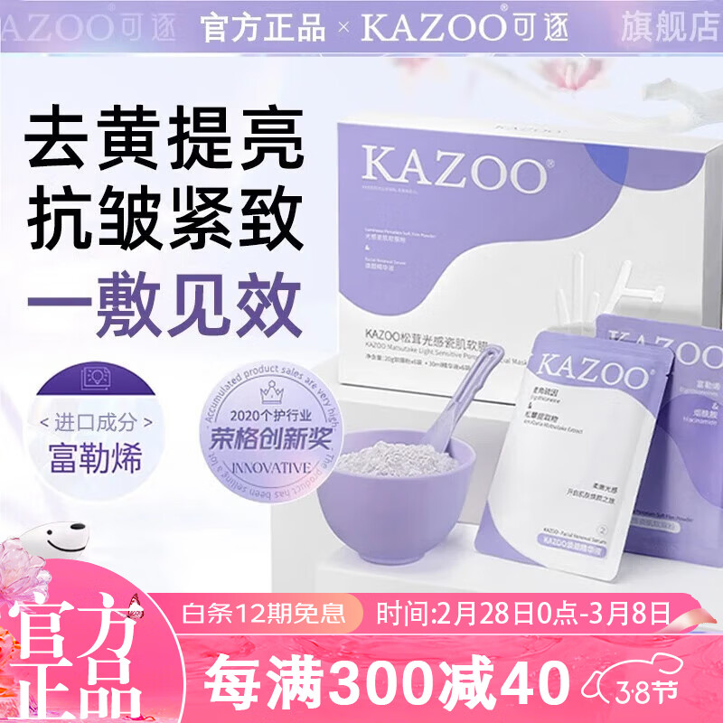 KAZOO松茸软膜粉涂抹面膜嫩肤减黄黑暗沉抗皱紧致补水保湿提亮肤色男女 单盒装【6对套装】另贈一对+碗具