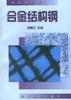 正版现货合金结构钢 项程云 冶金工业出版社 9787502423094