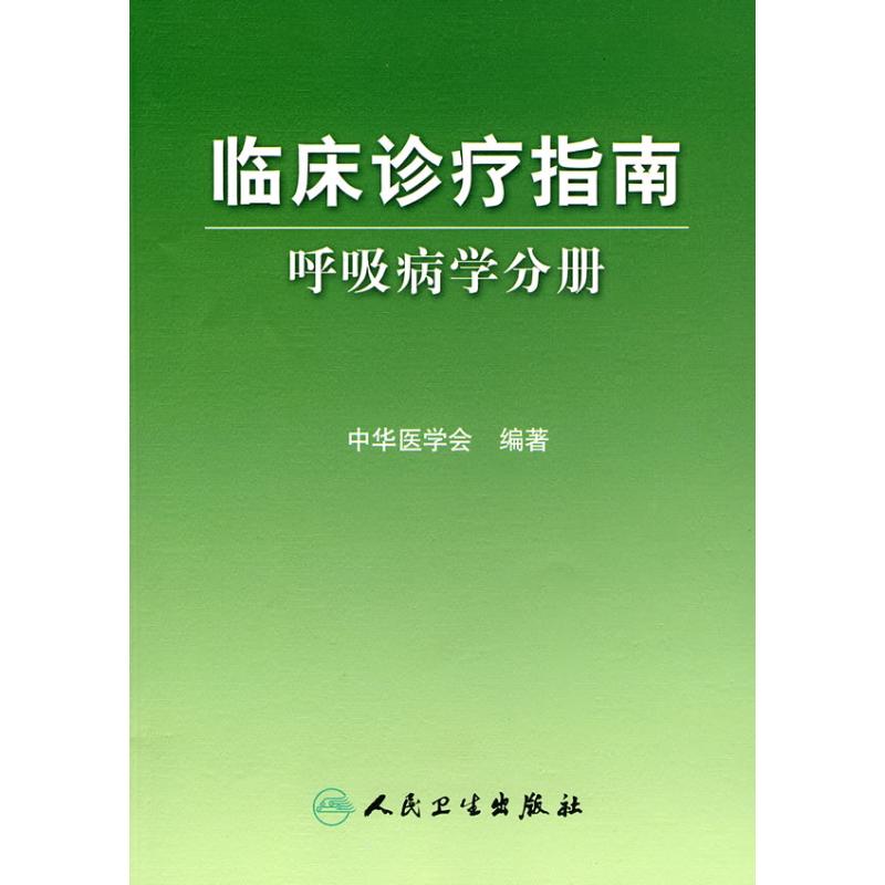 呼吸病学分册/临床诊疗指南 中华医学会 编 书籍
