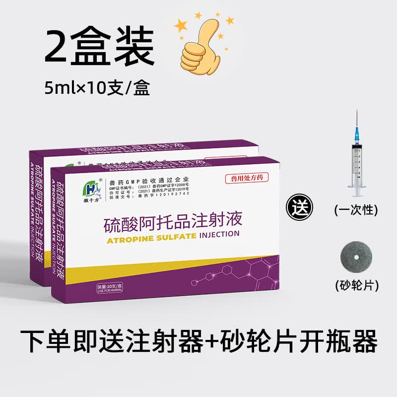 徽千方硫酸阿托品注射液兽用猪牛羊马犬猫药物中毒家畜麻醉前用国标兽药 2盒装高性价比高么？