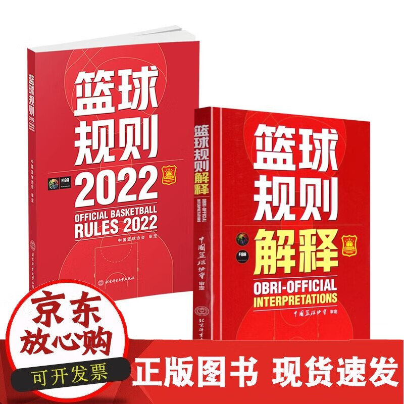 C 【全2册】篮球规则2022篮球规则解释（红色新版）篮球裁判员手册篮球比赛规则书篮球战术教学训练书中国篮