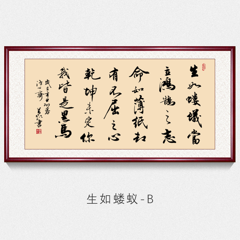 办公室字画书法墙上挂画生如蝼蚁当立鸿鹄之志名家书法作品手写真迹