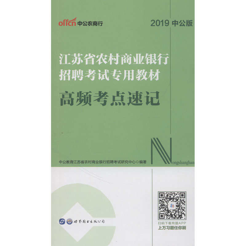 中公农商行 江苏省农村商业银行招聘考试专用教材 高频考点速记 中公版 2019