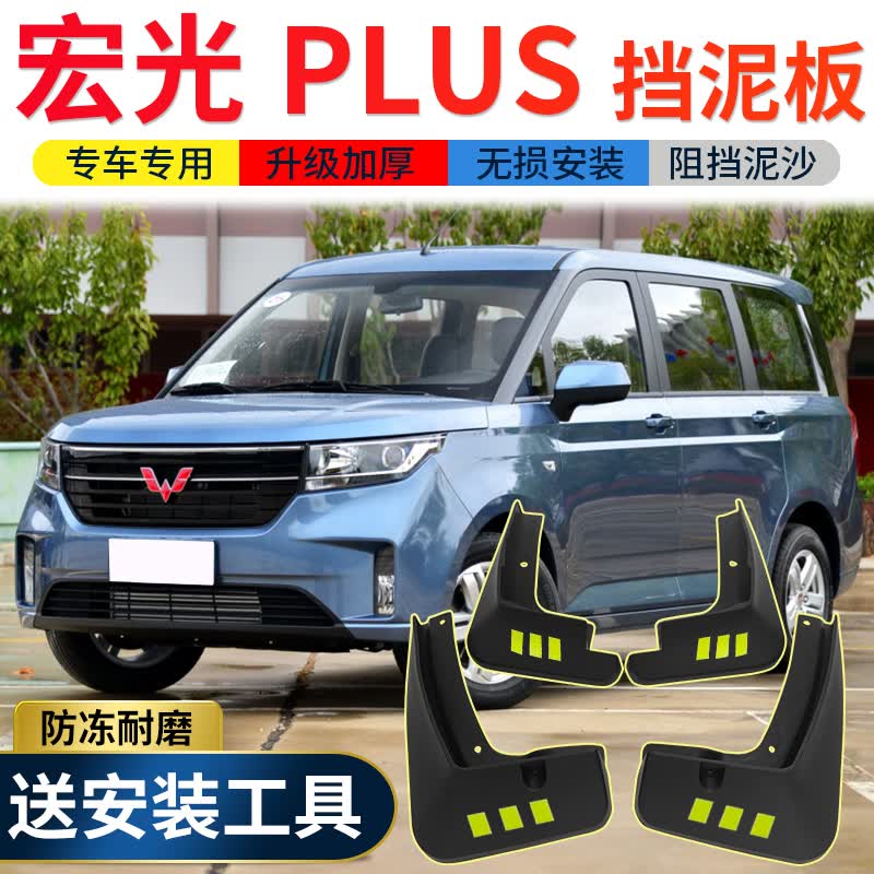 2021款五菱宏光plus挡泥板原装改装专用配件宏光plus前后轮挡泥皮内衬
