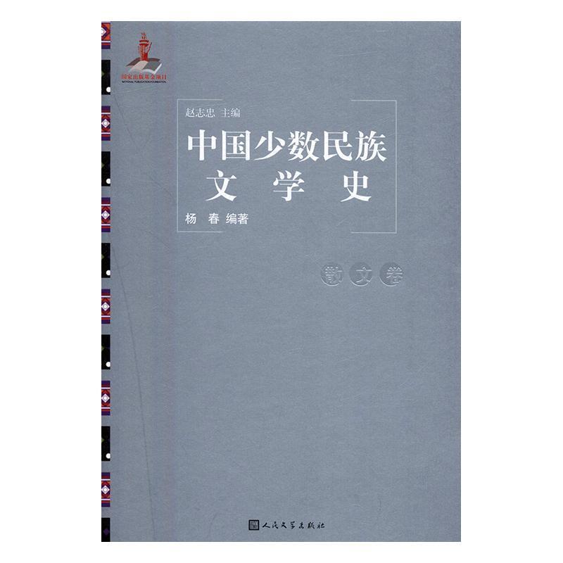 中国文学史：散文卷 赵志忠 文学 9787020115662