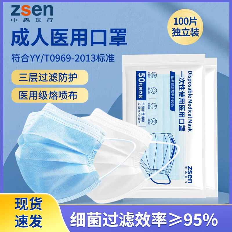 中森（zsen）一次性医用口罩成人三层含熔喷布防护细菌防尘防流感甲流过滤透气不闷蓝白色 特价【医用级·单片独立装】蓝色100片