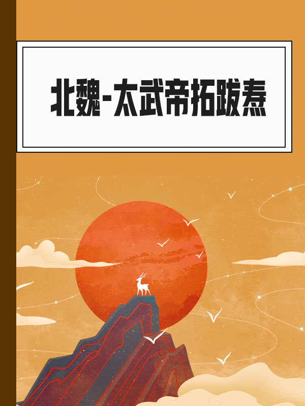 北魏-太武帝拓跋焘