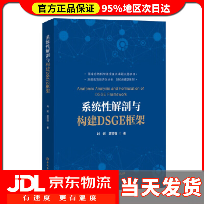【送货上门】系统性解剖与构建dsge框架 刘斌,蒋贤锋 中国金融出版社