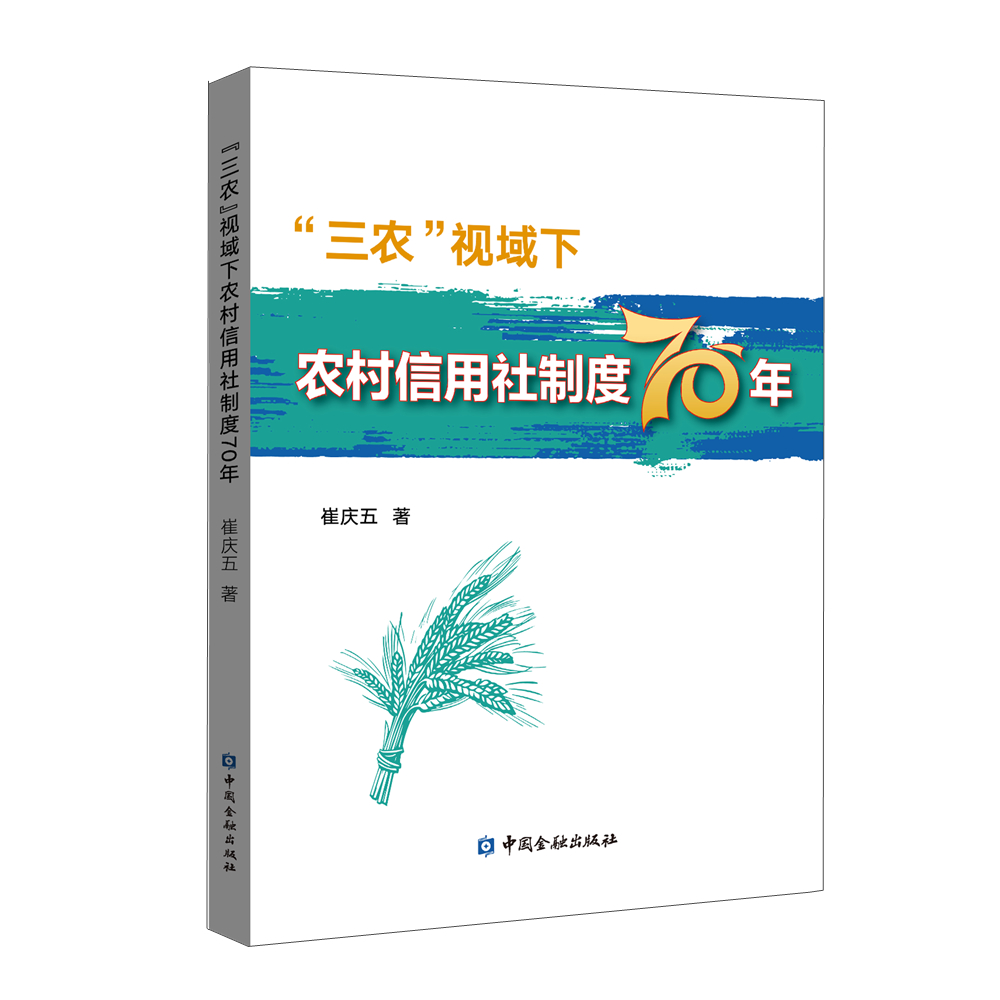 “三农”视域下农村信用社制度70年