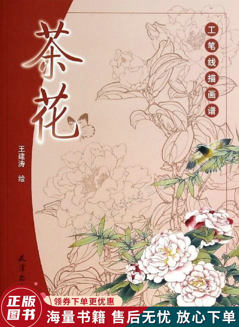 工笔线描画谱.茶花