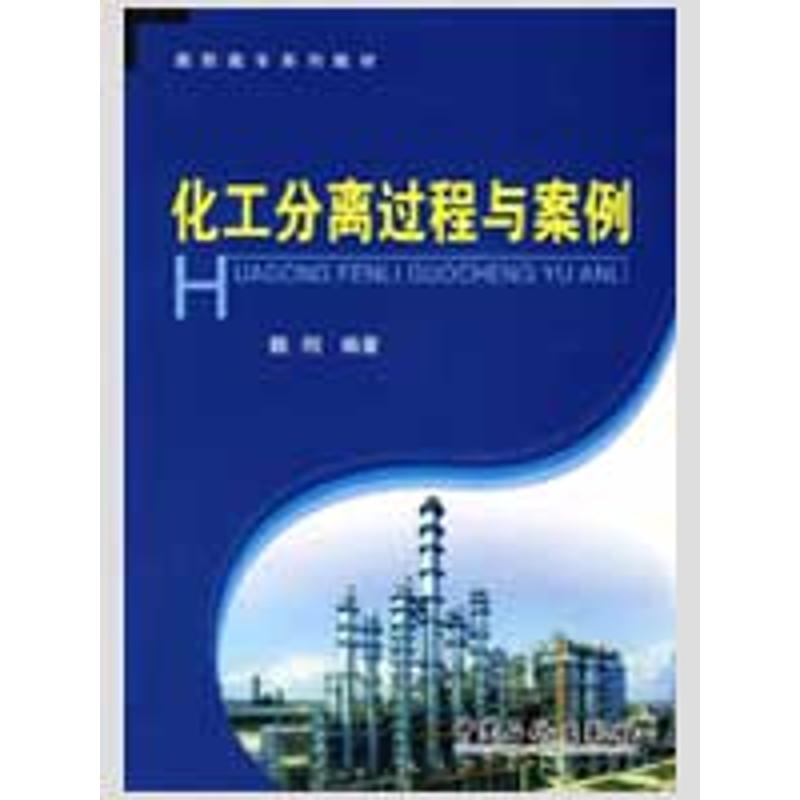 化工分离过程与案例