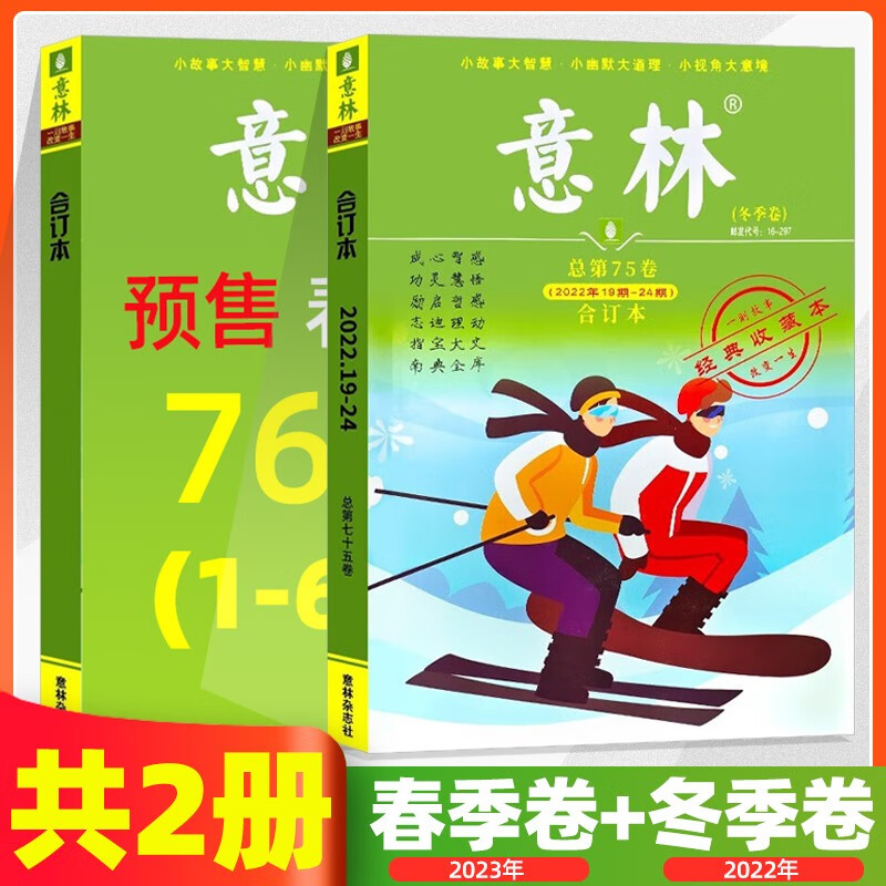 【自选】备考2024意林杂志意林合订本2023春季卷夏季卷秋季卷 意林作文素材初中版高中版 意林18周年纪念书abcd 意林金素材 意林合订本2023春季卷+2022冬季卷