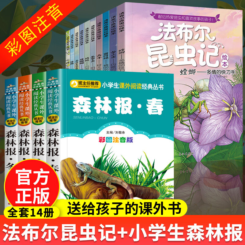 法布尔昆虫记注音美绘版全套10册正版幼儿子伴读完整版一二三四五年级小学生阅读科普课外书原著正版绘本故事 【彩绘注音版】法布尔昆虫记+森林报（全套14册）