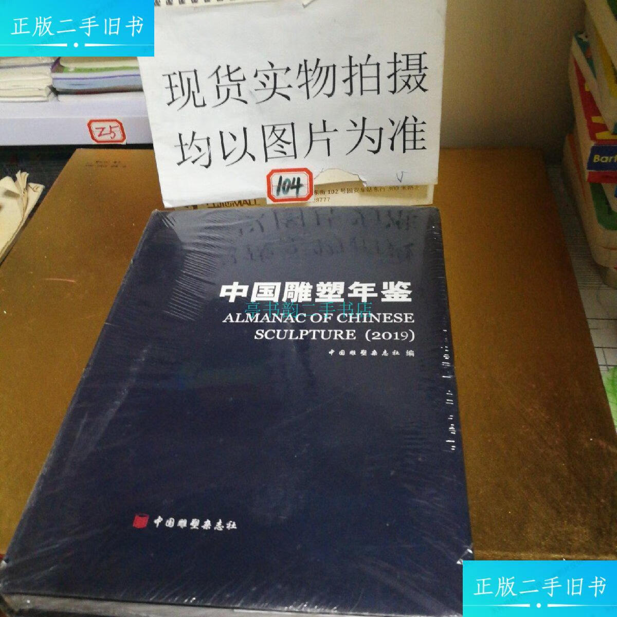 【二手9成新】中国雕塑年鉴中国雕塑杂志社 中国雕塑杂志社