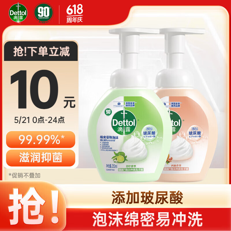 滴露（Dettol）泡沫洗手液西柚250ml+青柠250ml