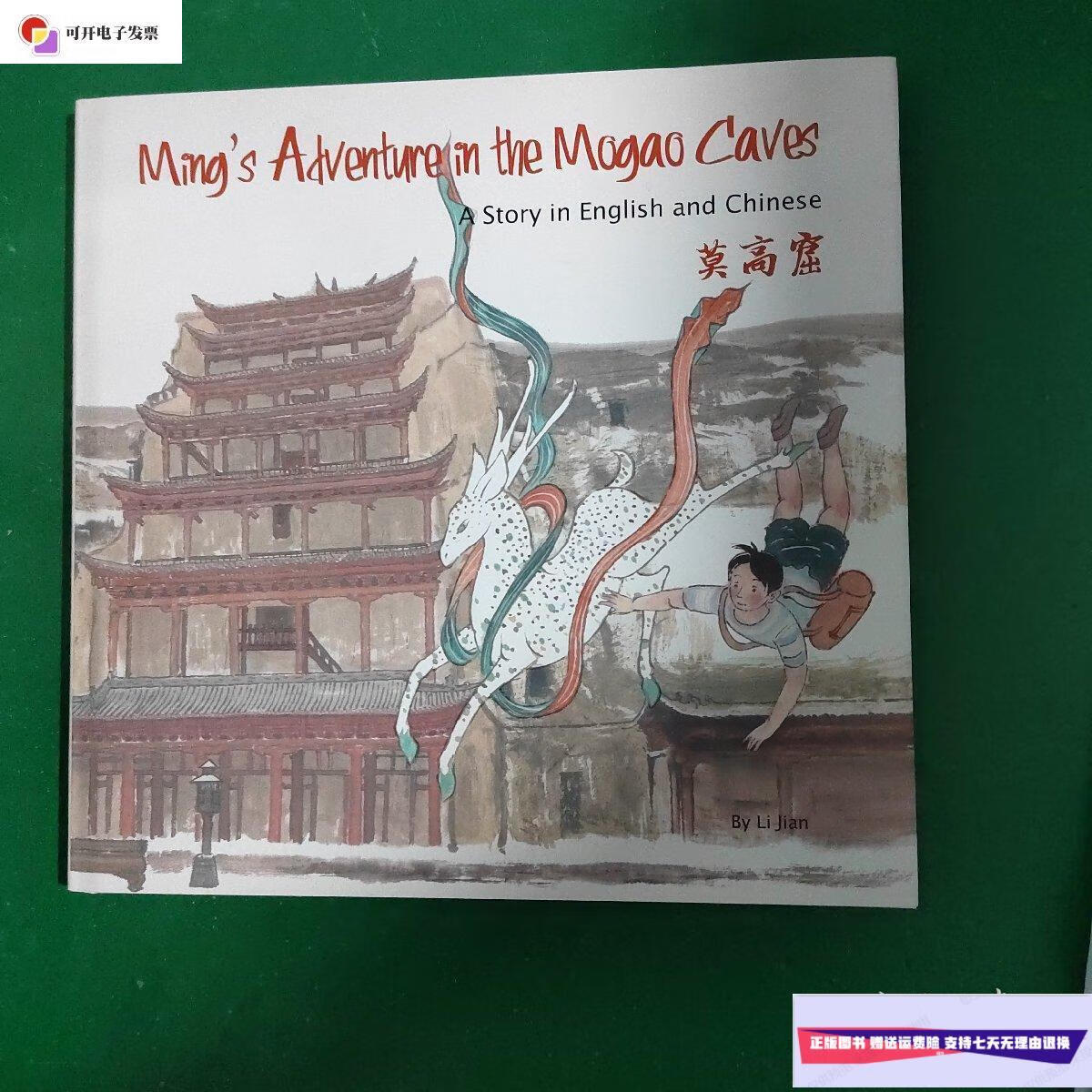 【二手9成新】mings adventure in the mogao caves: a stor