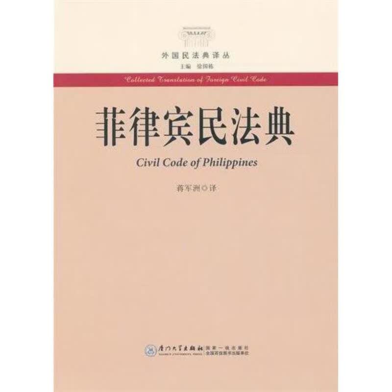 菲律宾民法典 蒋军洲 书籍
