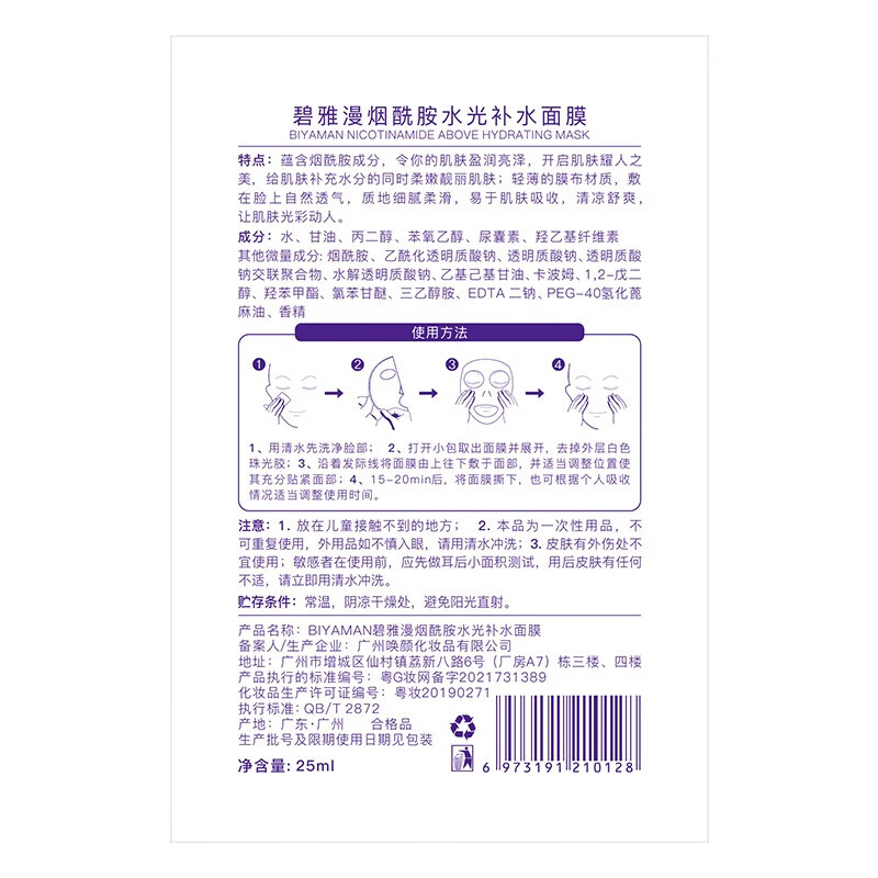 碧雅漫玻尿酸补水面膜烟酰胺免洗面膜男女士滋润保湿提亮肤色细致毛孔 烟酰胺精华面膜25mlx10片