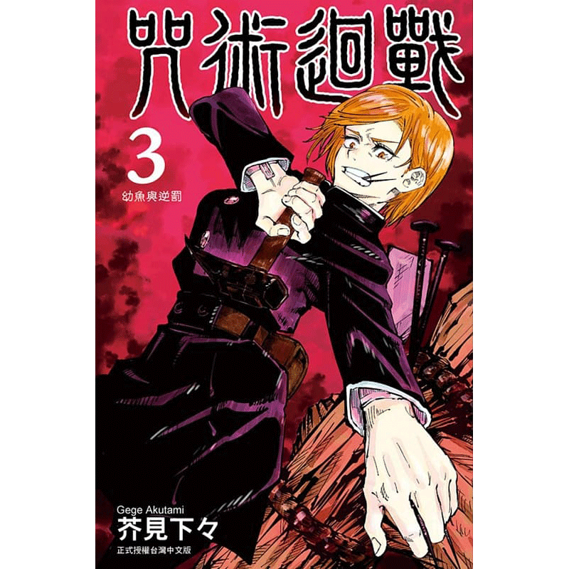 台版漫画 东立繁体 芥见下々 咒術迴戰 咒术回战 3