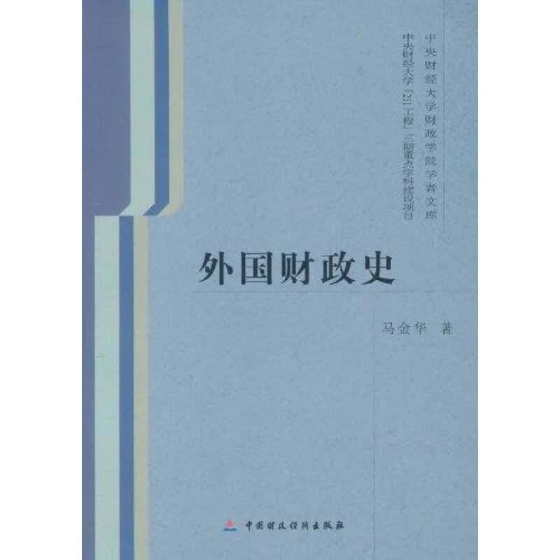 外国财政史