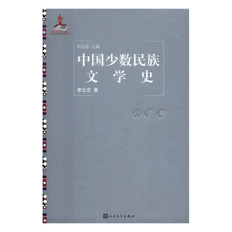 中国文学史：小说卷 赵志忠 文学 9787020116973