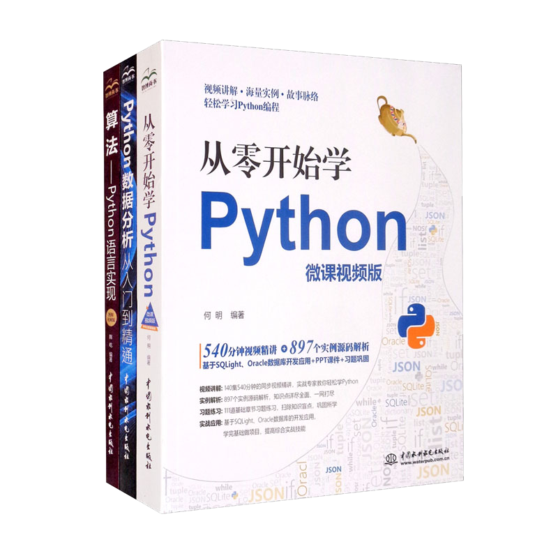 Python入门三剑客：零基础学Python+数据分析+算法（套装共3册）python数据分析python编程从入门到实践python学习手册算法导论算法设计