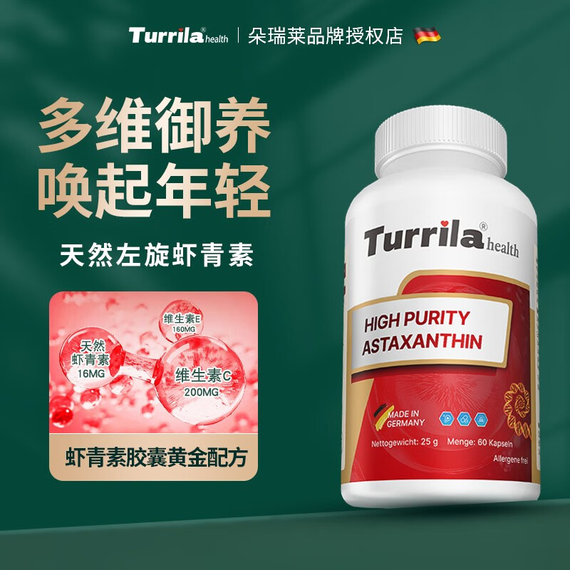 德国进口朵瑞莱Turrila 左旋虾青素 天然雨生红球藻精华 女性抗氧化肌肤年轻态