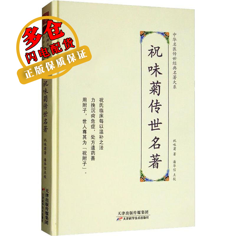 祝味菊传世名著 祝味菊 著 中国医学 wx