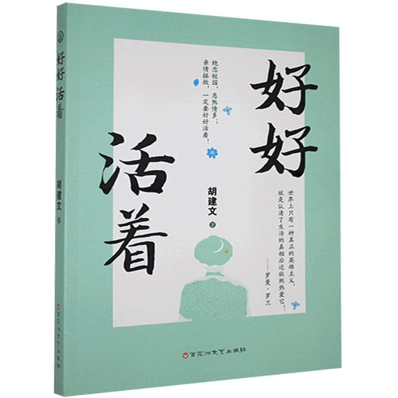 正版现货 好好活着   9787550040076    花洲文艺出版社速发