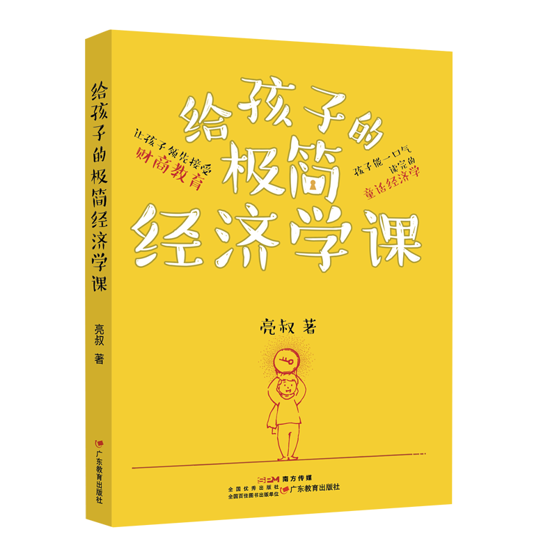 给孩子的极简经济学课