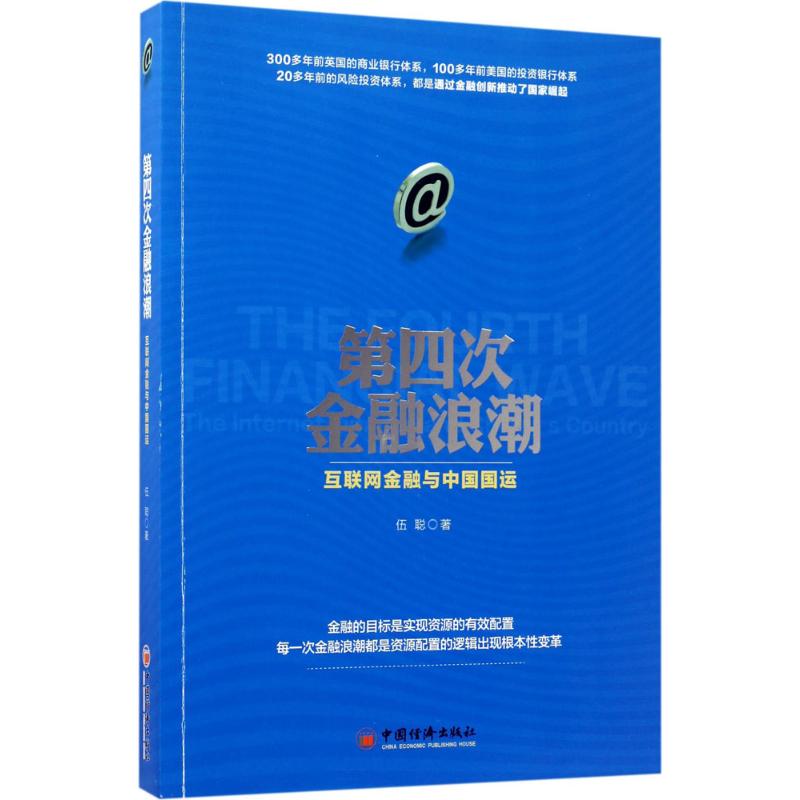 第四次金融浪潮