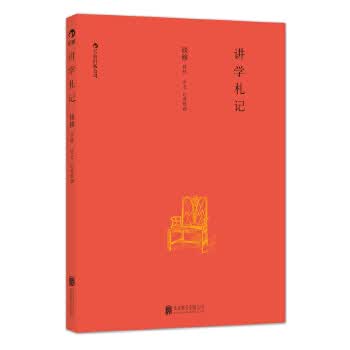 讲学札记