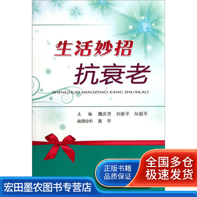 生活妙招抗衰老【正版好书】