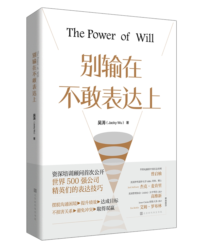 别输在不敢表达上（培训顾问首次公开世界500强公司精英们的表达技巧）