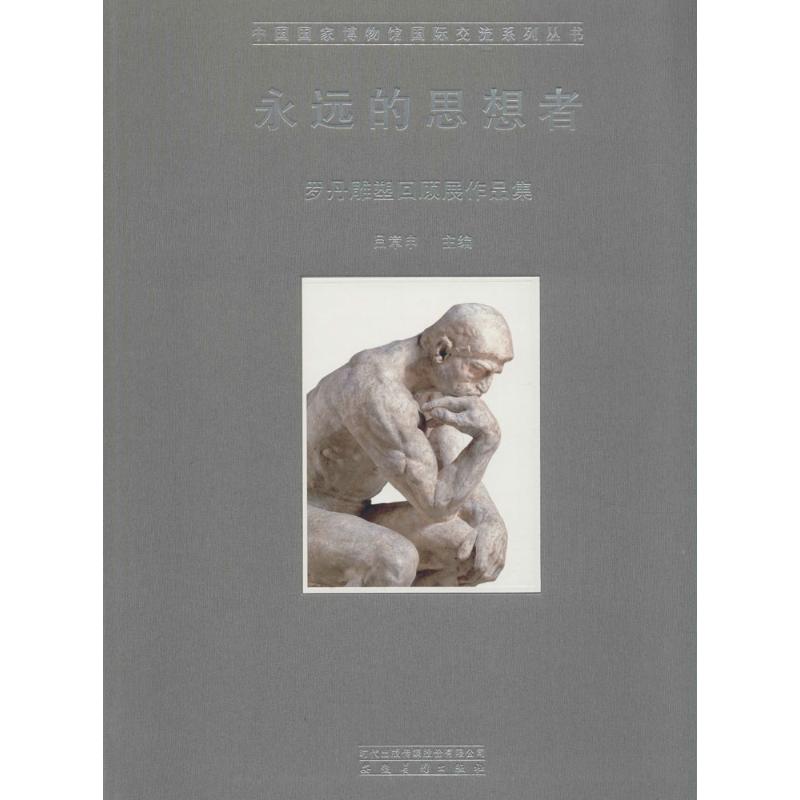 永远的思想者 吕章申 作 书籍