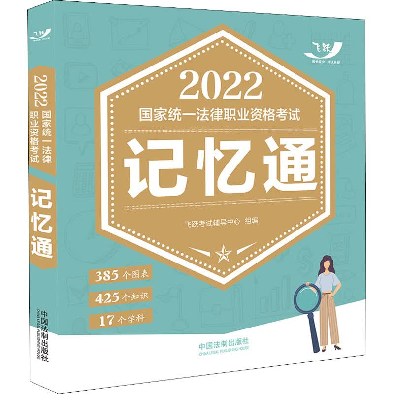 2022国家统一法律职业资格考试记忆通