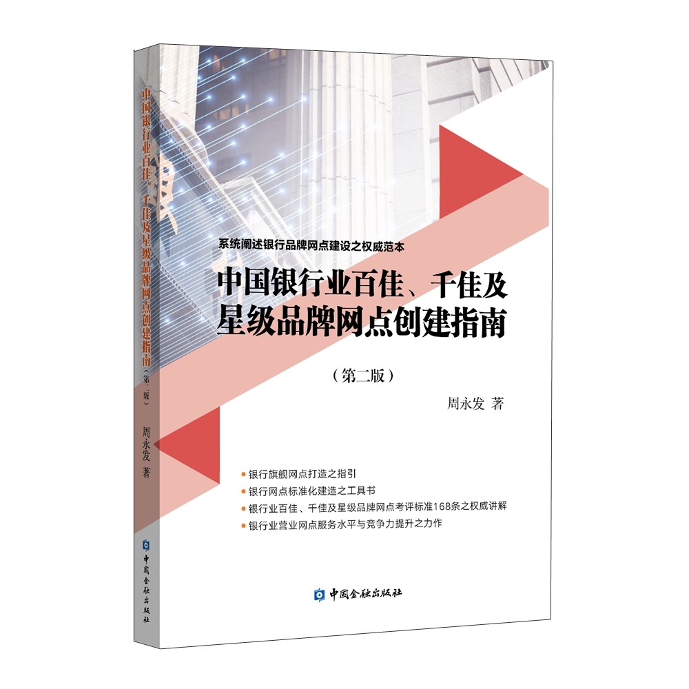 中国银行业百佳、千佳及星级品牌点创建指南(第二版)