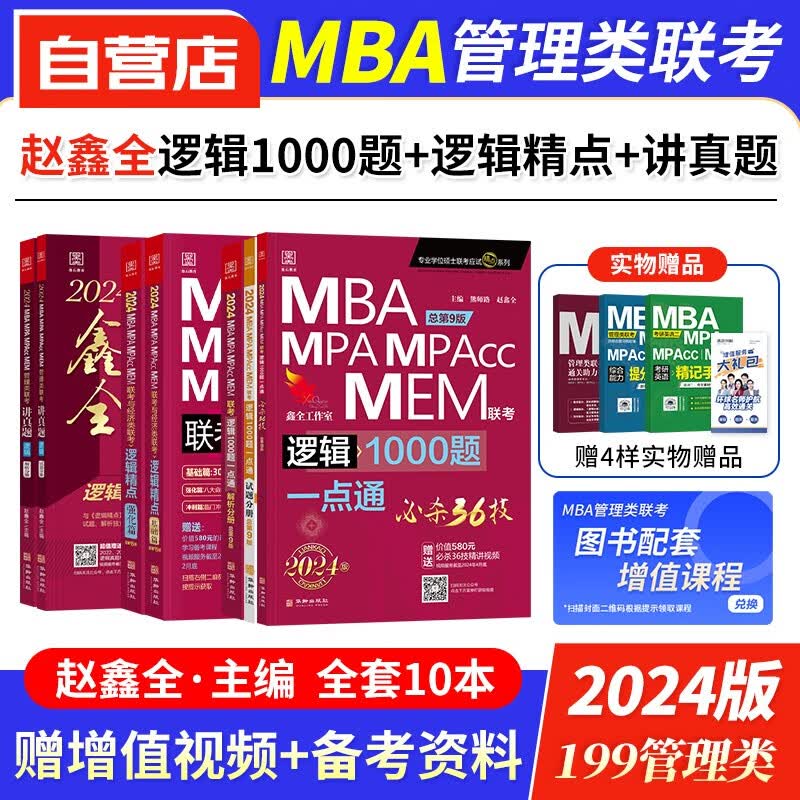 【单本包邮】mba联考教材2024 199管理类联考综合能力 赵鑫全逻辑精点+讲真题+逻辑1000题一点通 考研专硕联考教材紫皮书 mpa mem mpacc 原机械工业出版社