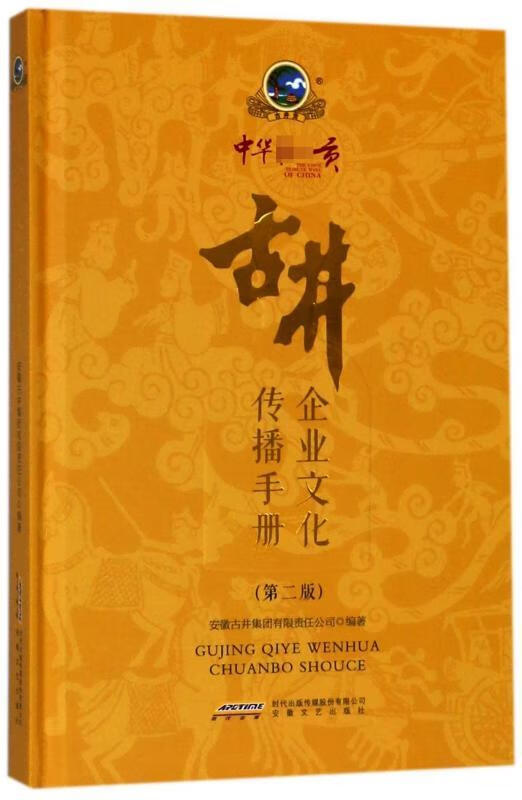 古井企业文化传播安徽古井集团有限责任公司安徽文艺出版社9787539661