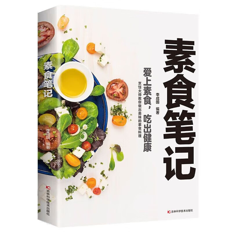 素食笔记低脂全蔬食 健康素食营养搭配书菜谱大全素食斋菜菜谱家常素食菜谱食谱 养生菜谱书籍清爽凉拌菜腌菜腌渍