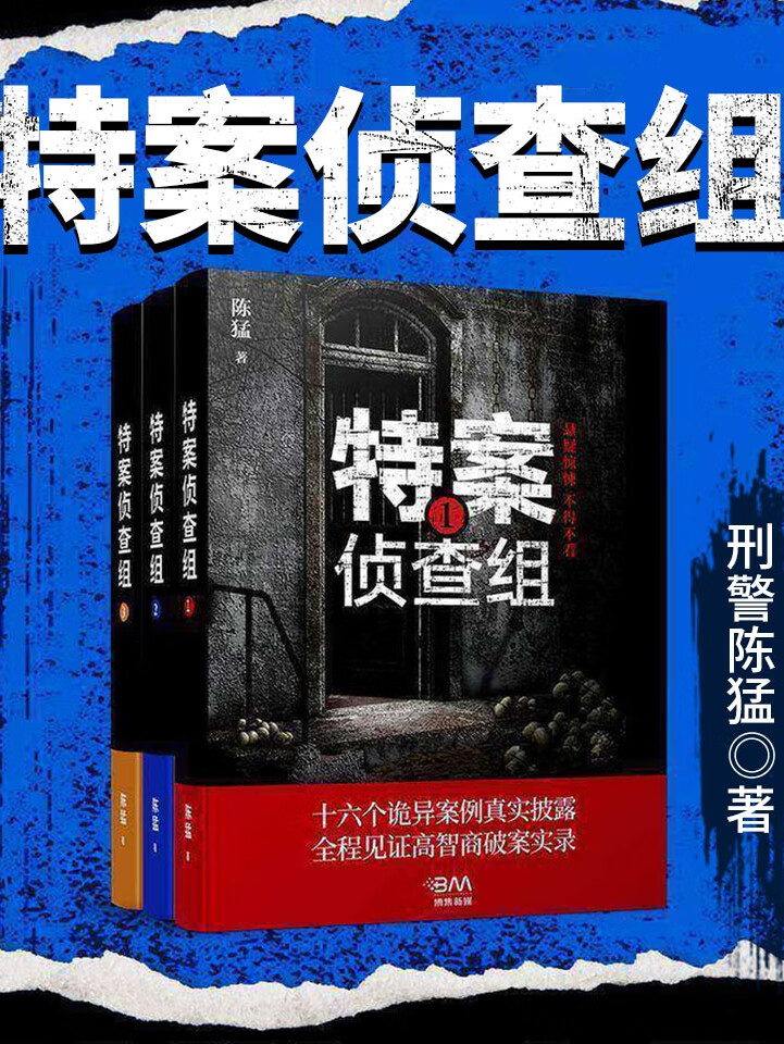 特案侦查组(全三册)|高智商犯罪|一线刑警讲述|多播|刑侦探案