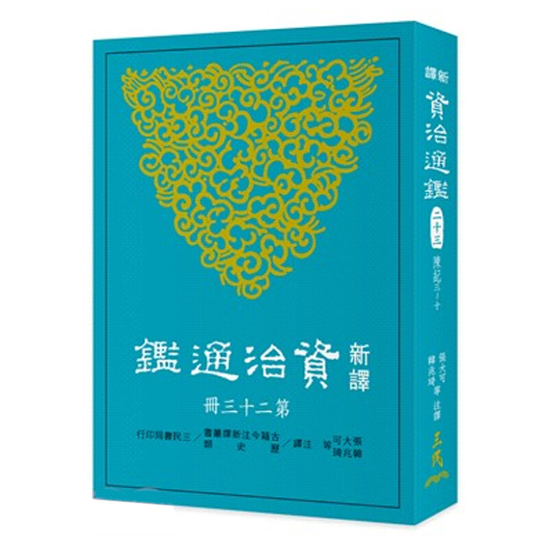 新译资治通鉴(二十三) 陈纪三~十 新译资治通鉴(二十三) 陈纪三~十原版 张大可
