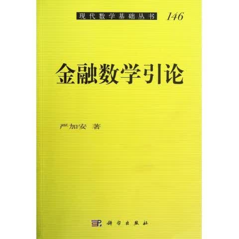 金融数学引论/杨东