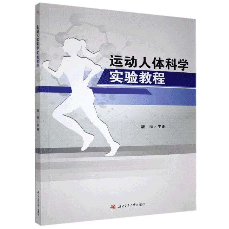 运动人体科学实验教程 运动/健身   图书