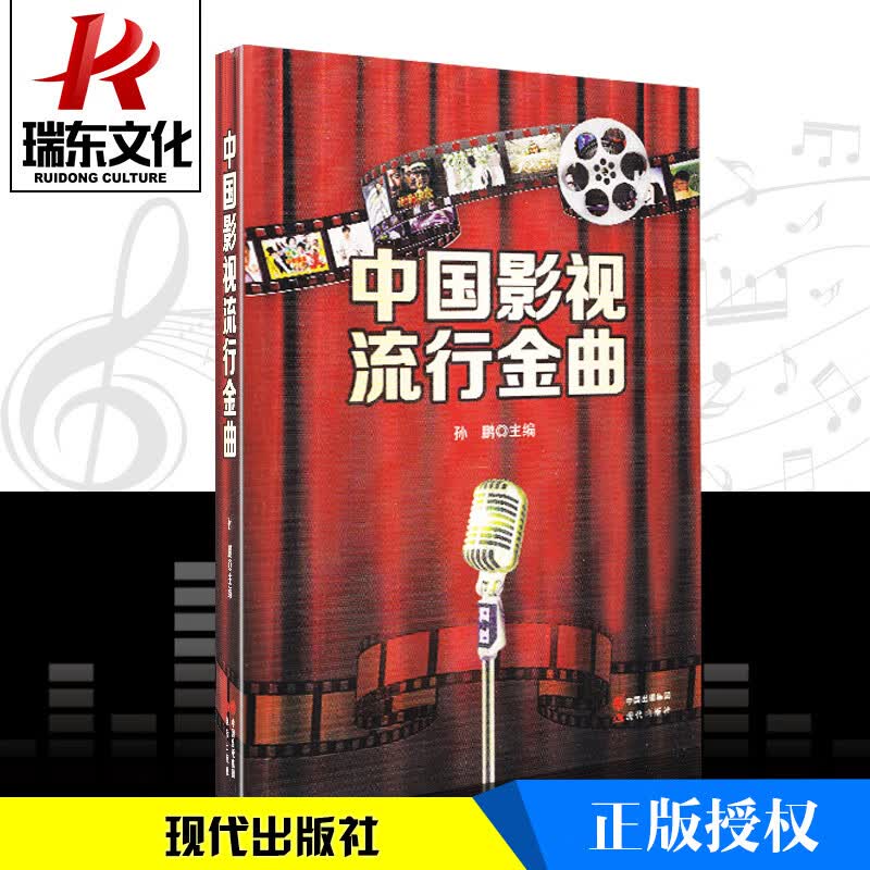 中国影视流行金曲 现代出版社 孙鹏 影视歌曲集 歌曲书 电视电影歌曲大全 简谱音乐歌曲 老歌 电影