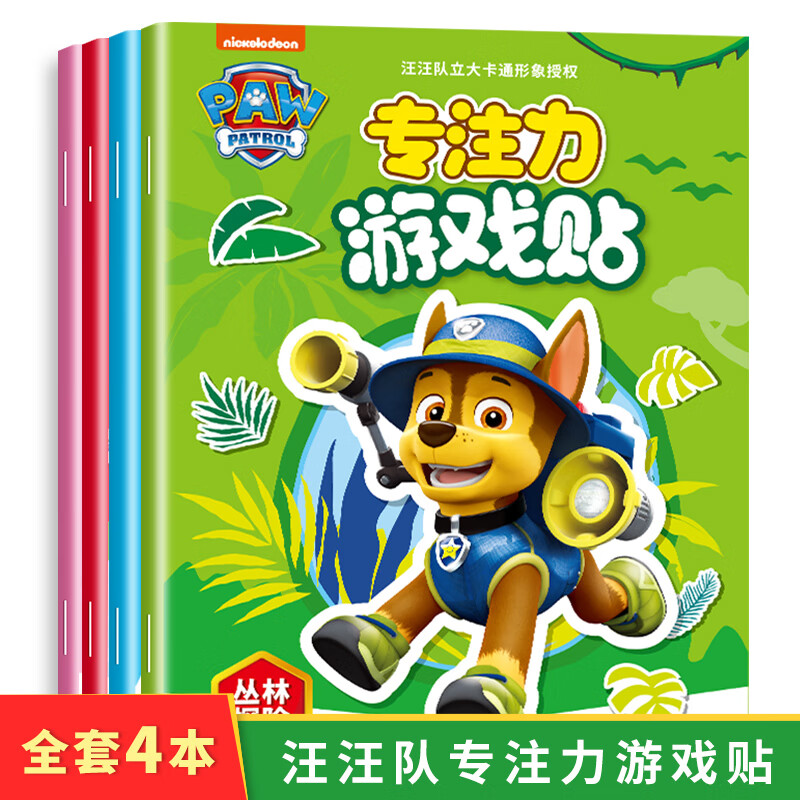 汪汪队贴纸书2到3到6岁儿童专注力卡通粘贴贴画书宝宝玩具 加购一次