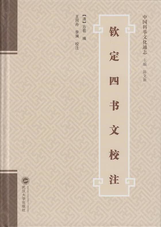 包邮：钦定四书文校注 国学/古籍 四书注释 图书