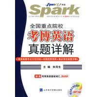 星火英语：全国重点院校考博英语真题详解 无光盘) 朱同生 山东电子音像出